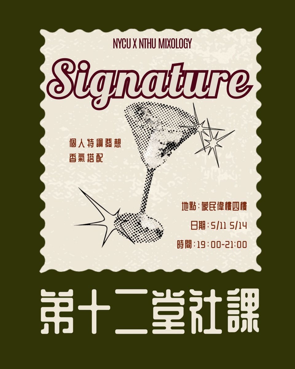 第十二堂社課：Signature 個人特調 活動海報