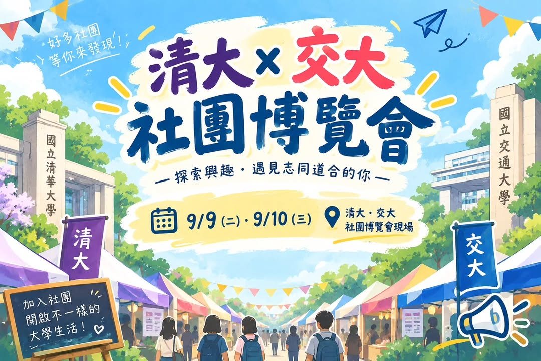 清大社博 活動海報