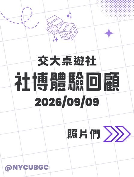 桌遊社課體驗活動 活動海報