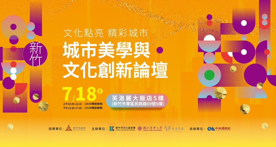 城市美學與文化創新論壇 活動海報