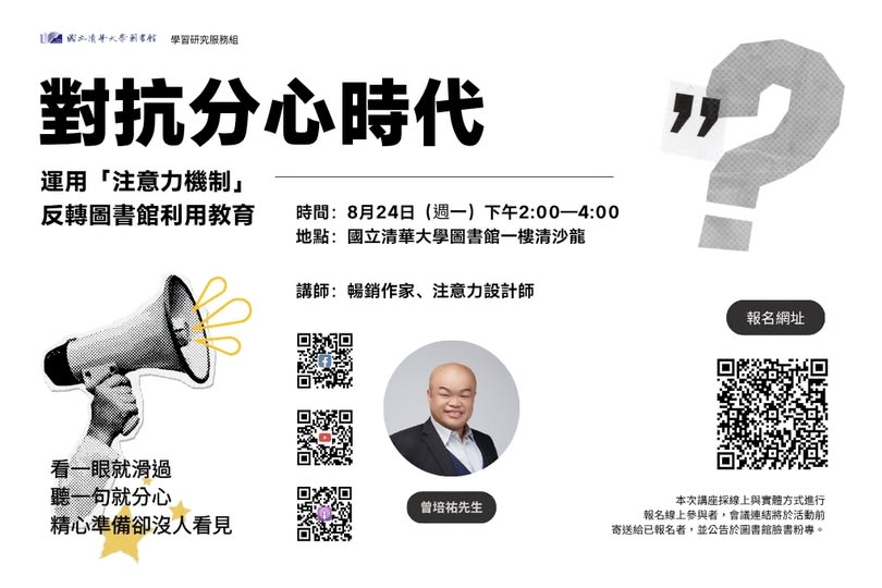 對抗分心時代：運用注意力機制反轉圖書館利用教育 活動海報