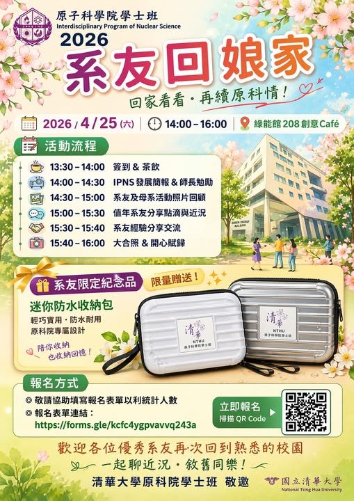 2026 系友回娘家 活動海報