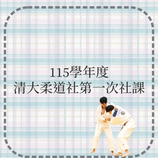 115學年度第一次社課暨柔道體驗營 活動海報