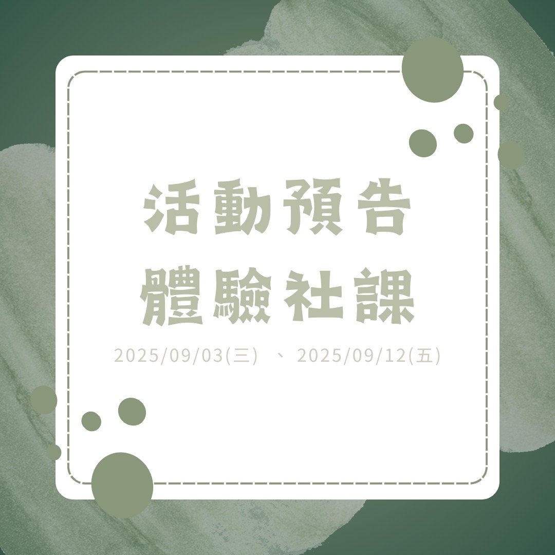 桌上遊戲社體驗社課 活動海報