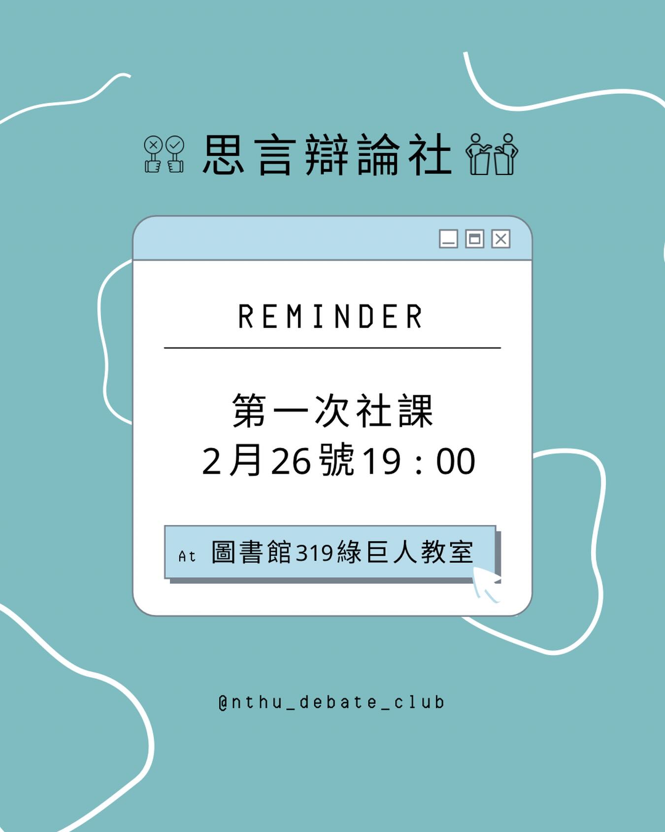 思言社第一次社課 活動海報