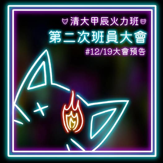 第二次班員大會 活動海報