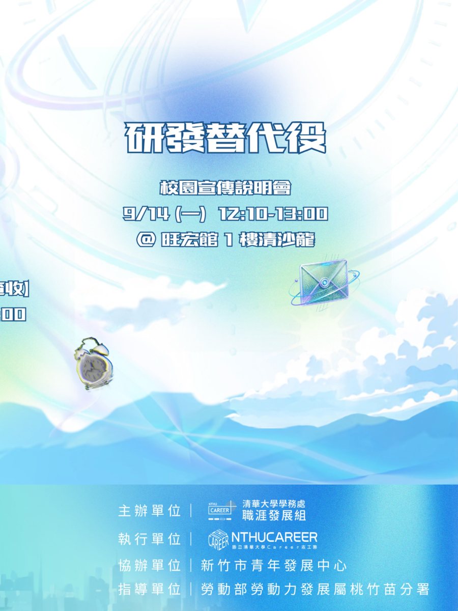 研發替代役校園宣傳說明會 活動海報