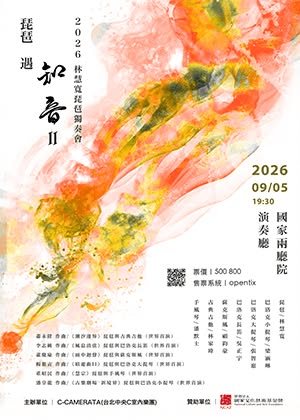 琵琶遇知音II 音樂會 活動海報