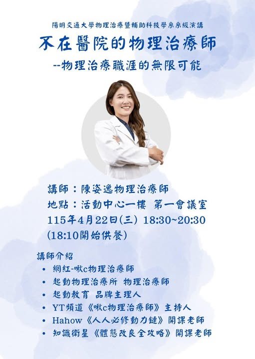 不在醫院的物理治療師——物理治療職涯的無限可能 活動海報