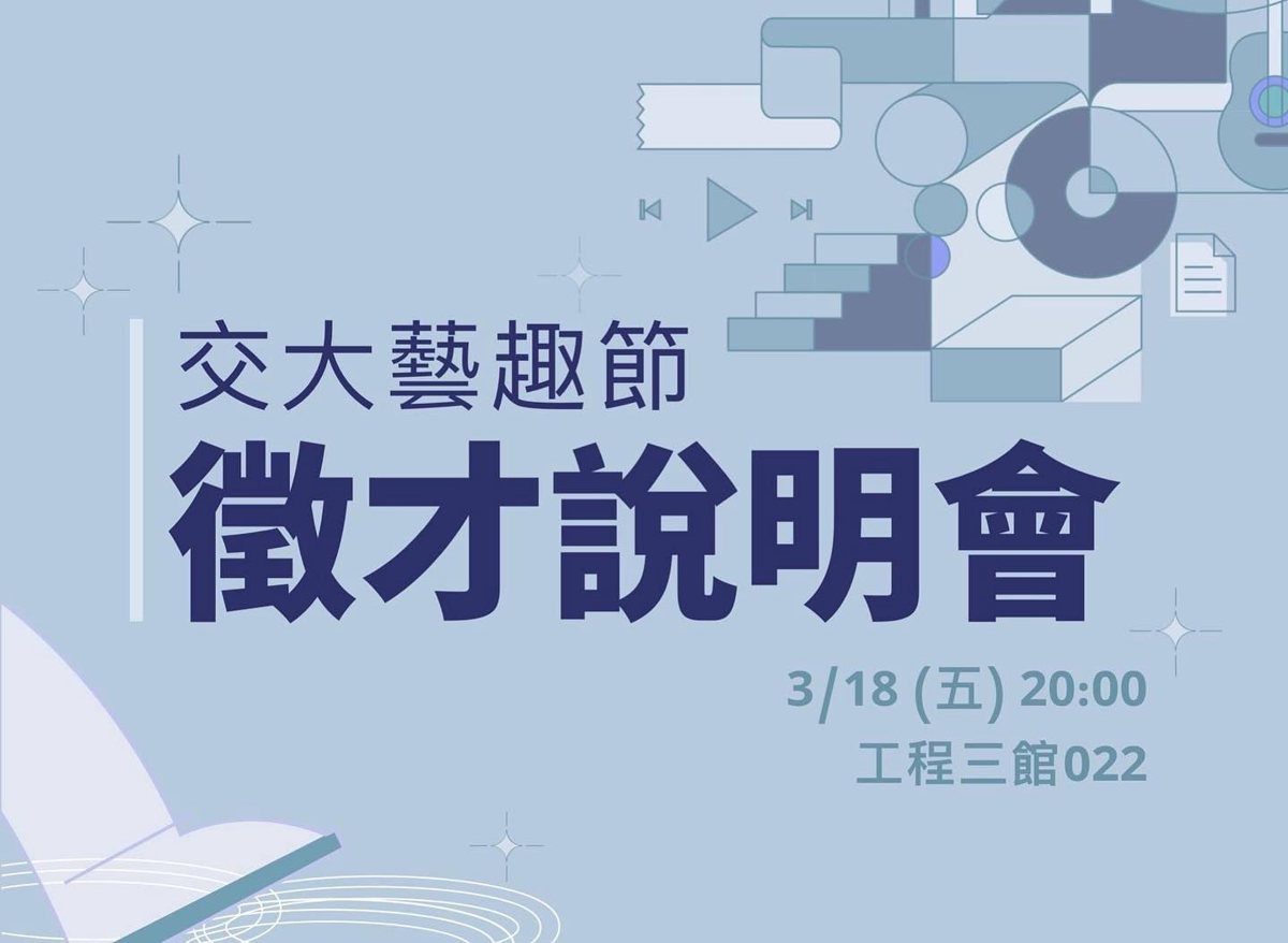 第五屆交大藝趣節徵才說明會 活動海報