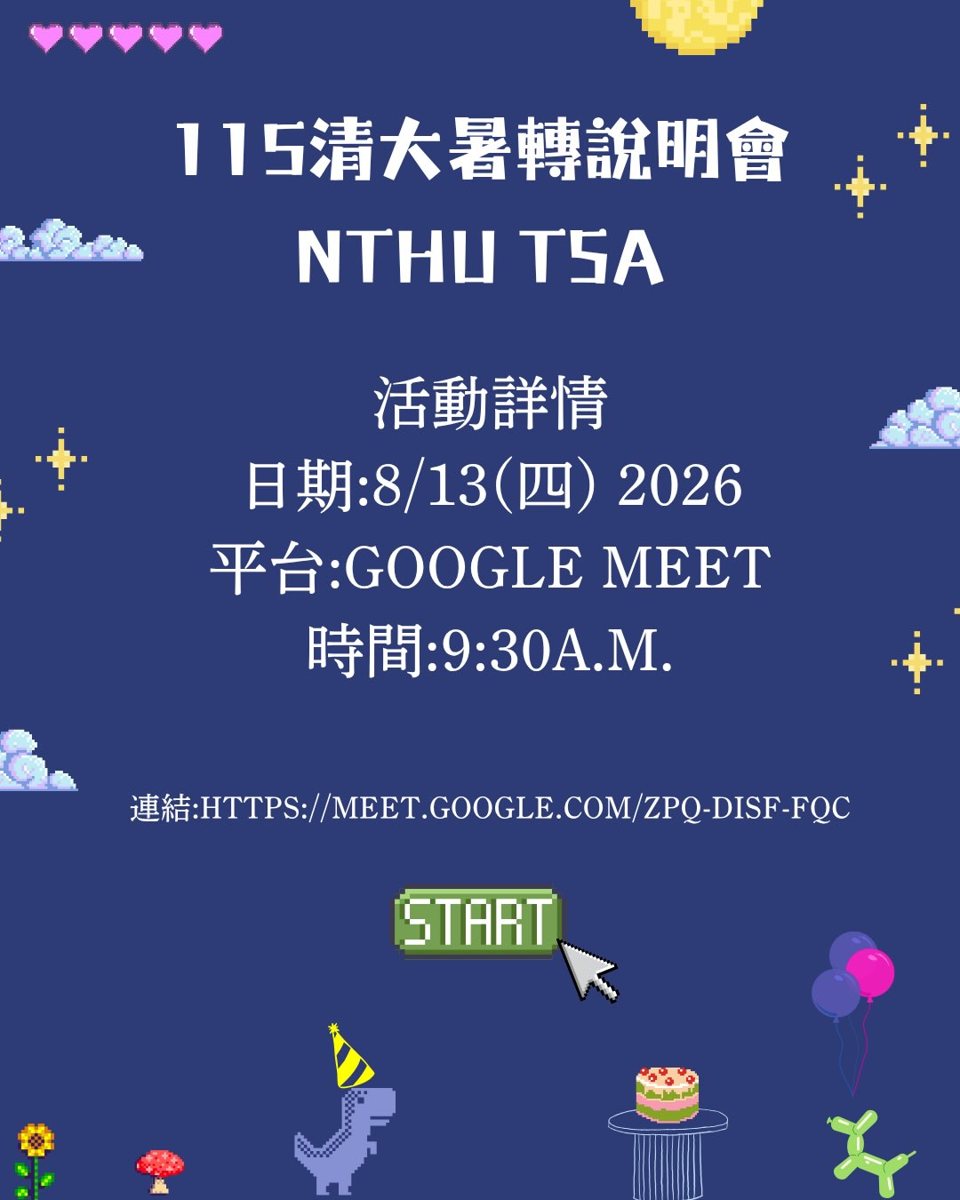 115學年度清大暑轉說明會 活動海報