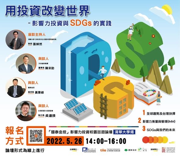 國泰金控影響力投資校園巡迴論壇－清華大學場 活動海報