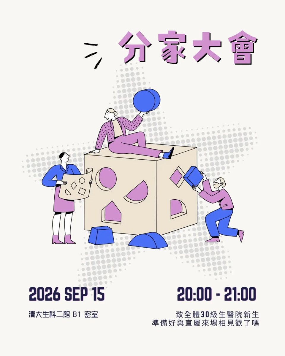 分家大會 活動海報