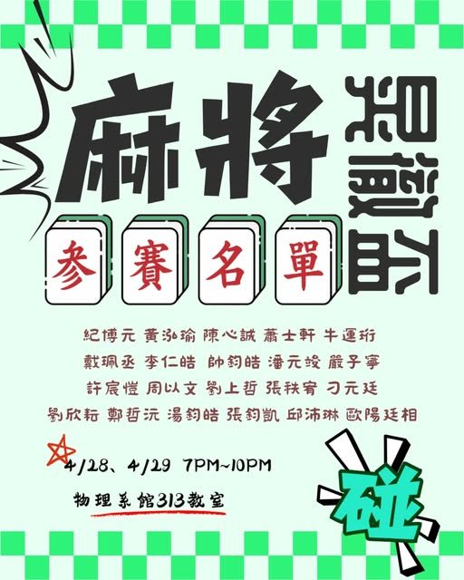 物理系麻將比賽 活動海報