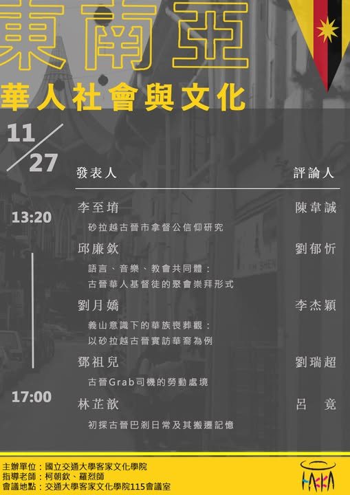 東南亞華人社會與文化移地課程成果發表 活動海報