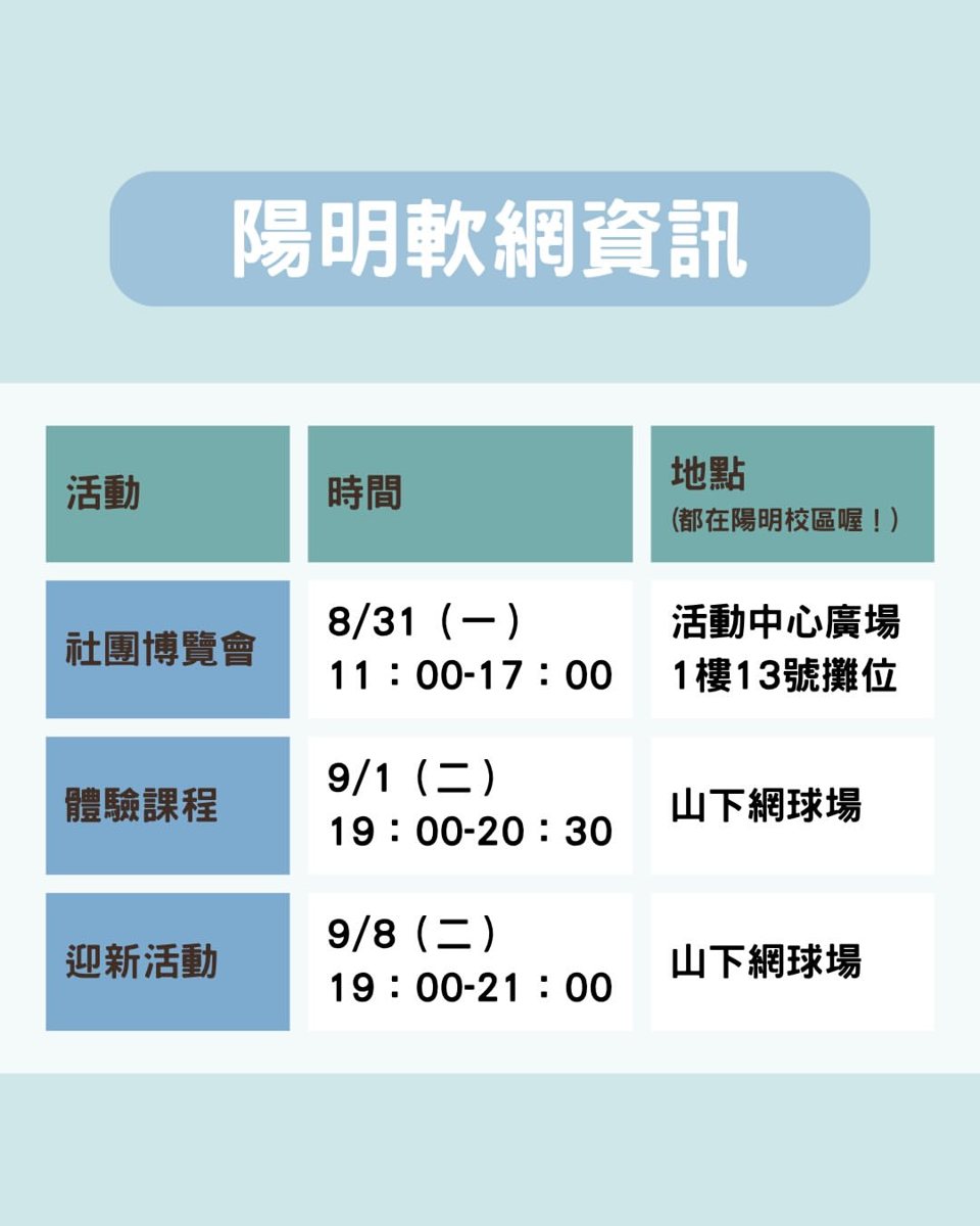 陽明軟網迎新活動 活動海報