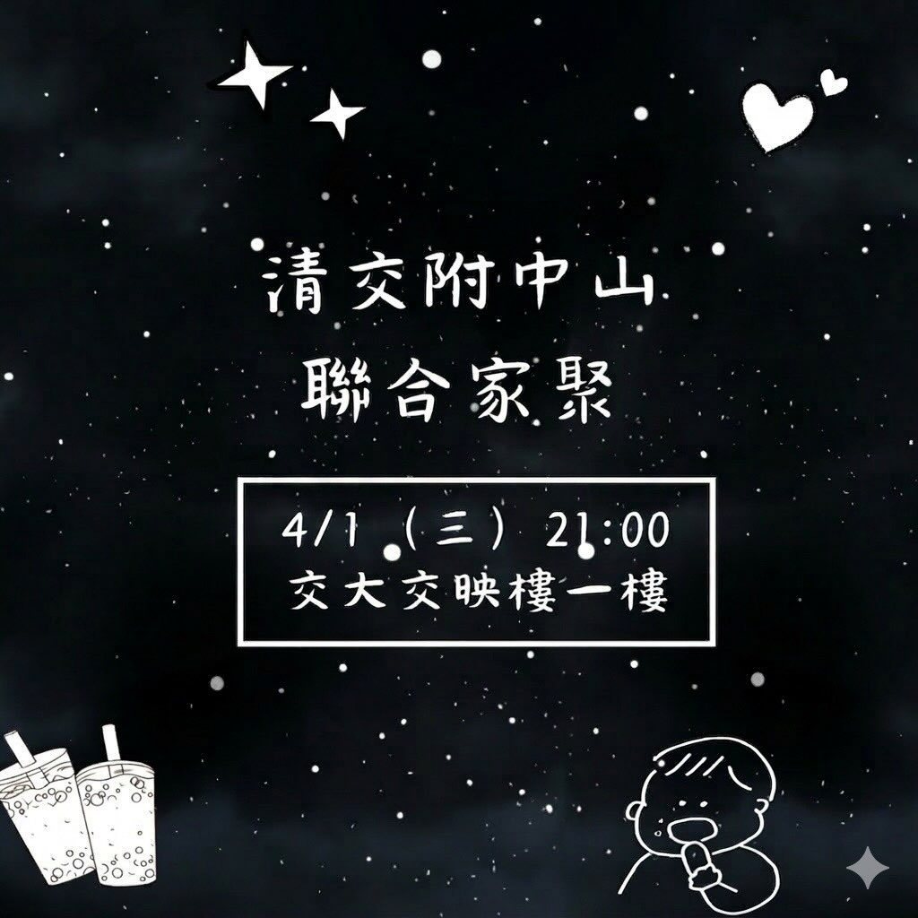 清交附中山聯合家聚 活動海報
