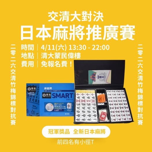 2026 交清竹梅日本麻將推廣賽 活動海報