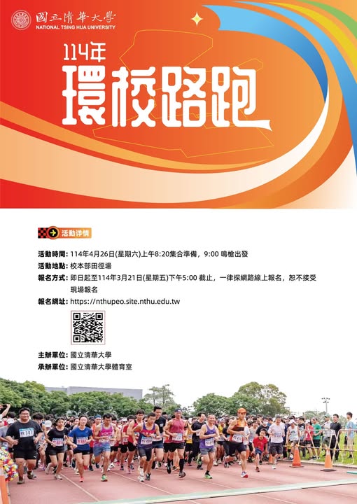 清華大學校慶環校路跑 活動海報