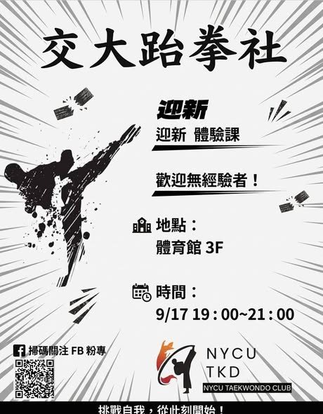 跆拳社迎新體驗社課 活動海報