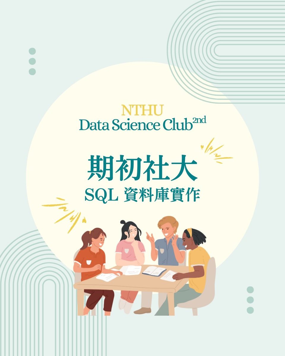 期初社大—SQL 資料庫實作 活動海報