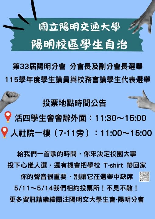 第33屆陽明分會選舉實體投票（活四） 活動海報