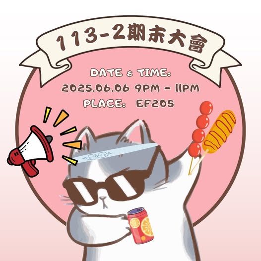 113-2 期末大會 活動海報