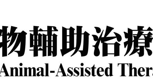 動物輔助治療體驗 活動海報