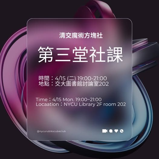 魔術方塊社第三堂社課 活動海報