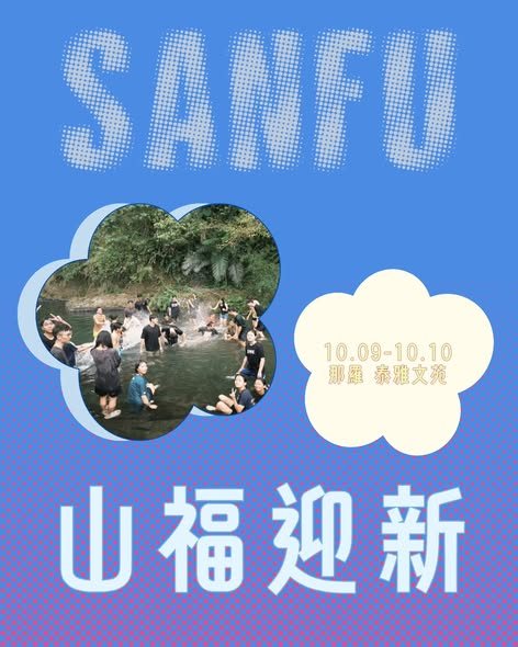 山福迎新 活動海報