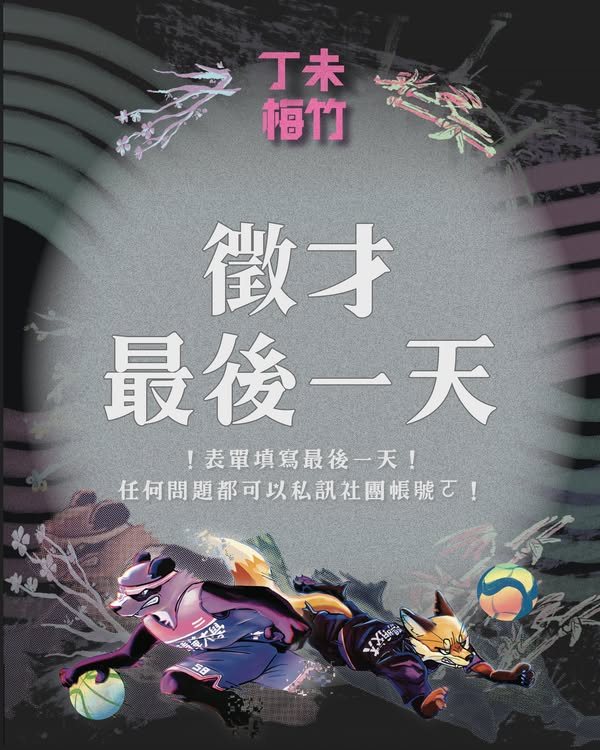 丁未梅竹籌委會徵才面試 活動海報