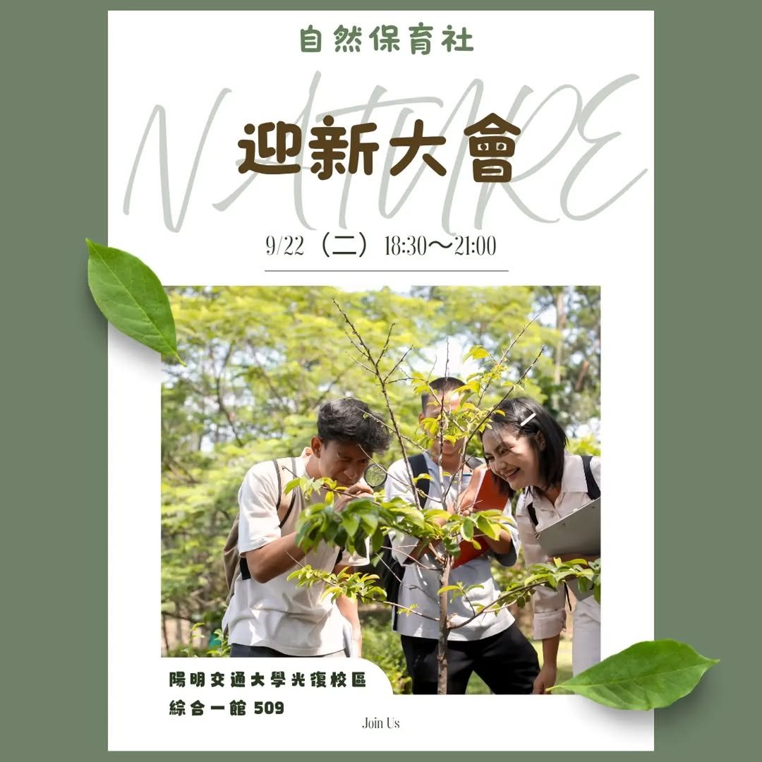 自然保育社迎新大會 活動海報