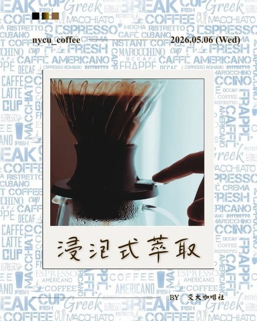 浸泡式萃取 活動海報