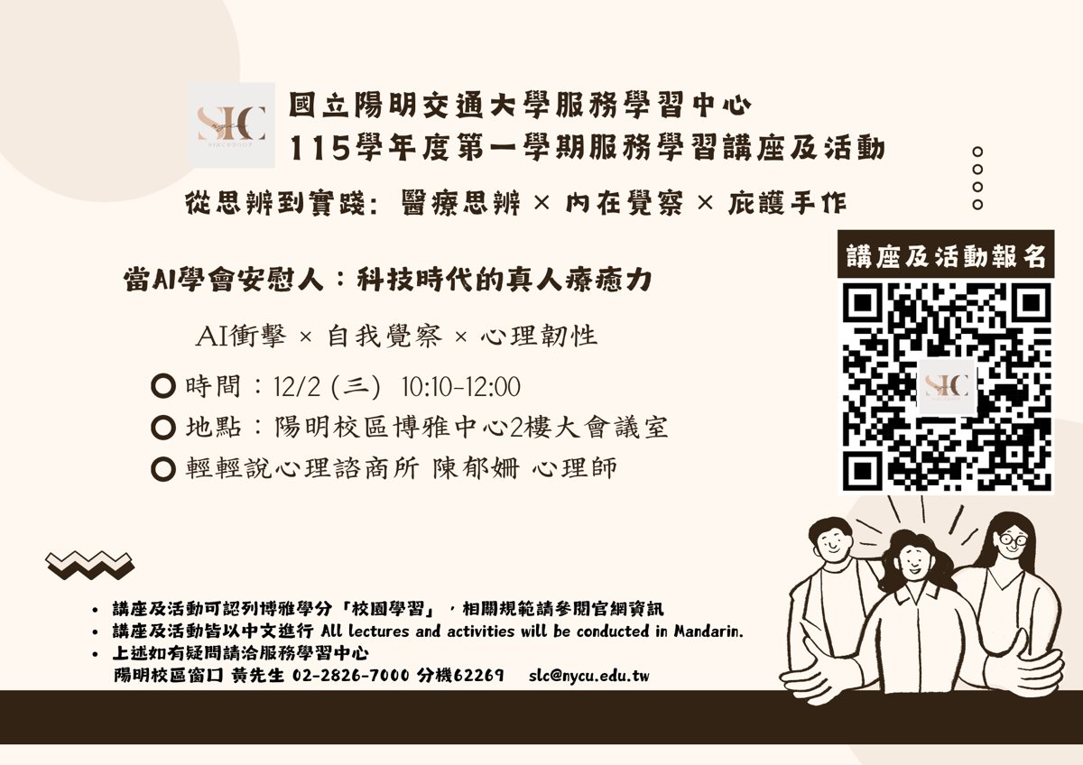 服學講座-當 AI 學會安慰人：科技時代的真人療癒力 活動海報