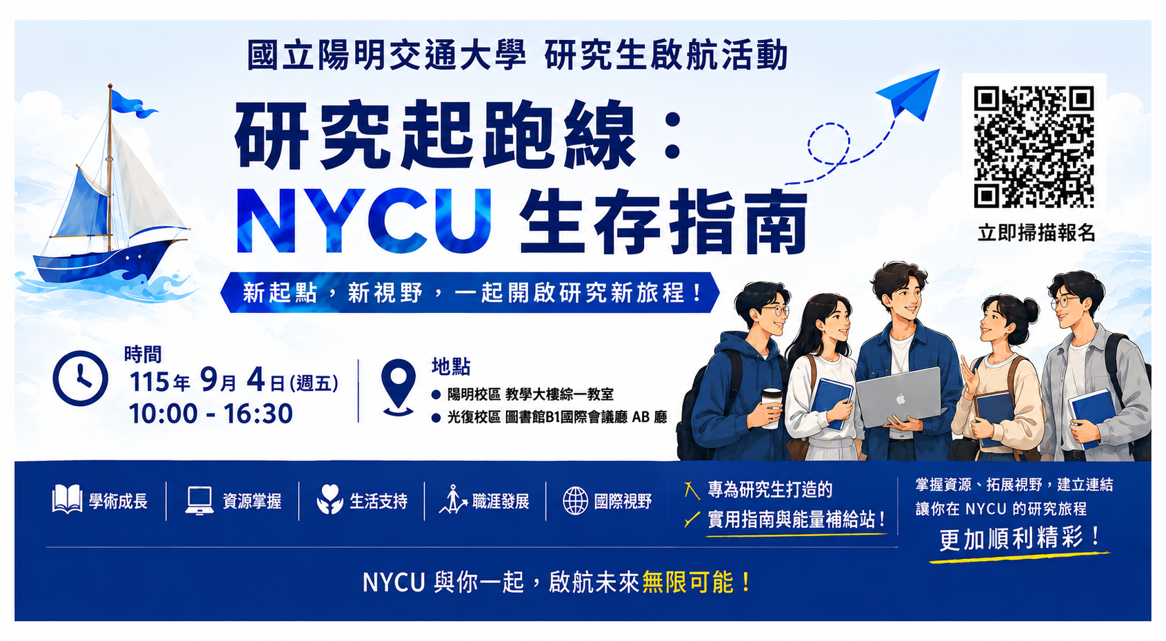 研究起跑線：NYCU 生存指南 活動海報
