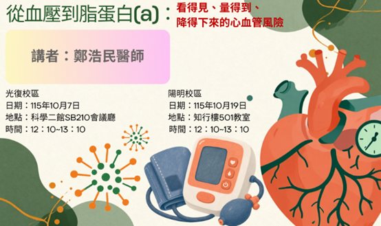 從血壓到脂蛋白(a): 看得見、量得到、降得下來的心血管風險 活動海報