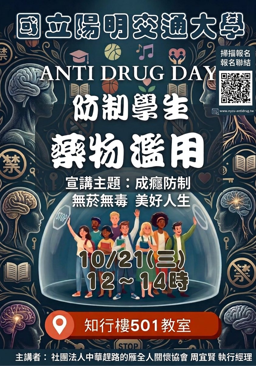 成癮防制 無菸無毒 美好人生【藥物濫用防制】宣導講座！ 活動海報