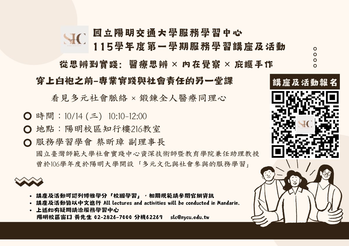 服學講座：穿上白袍之前—專業實踐與社會責任的另一堂課 活動海報