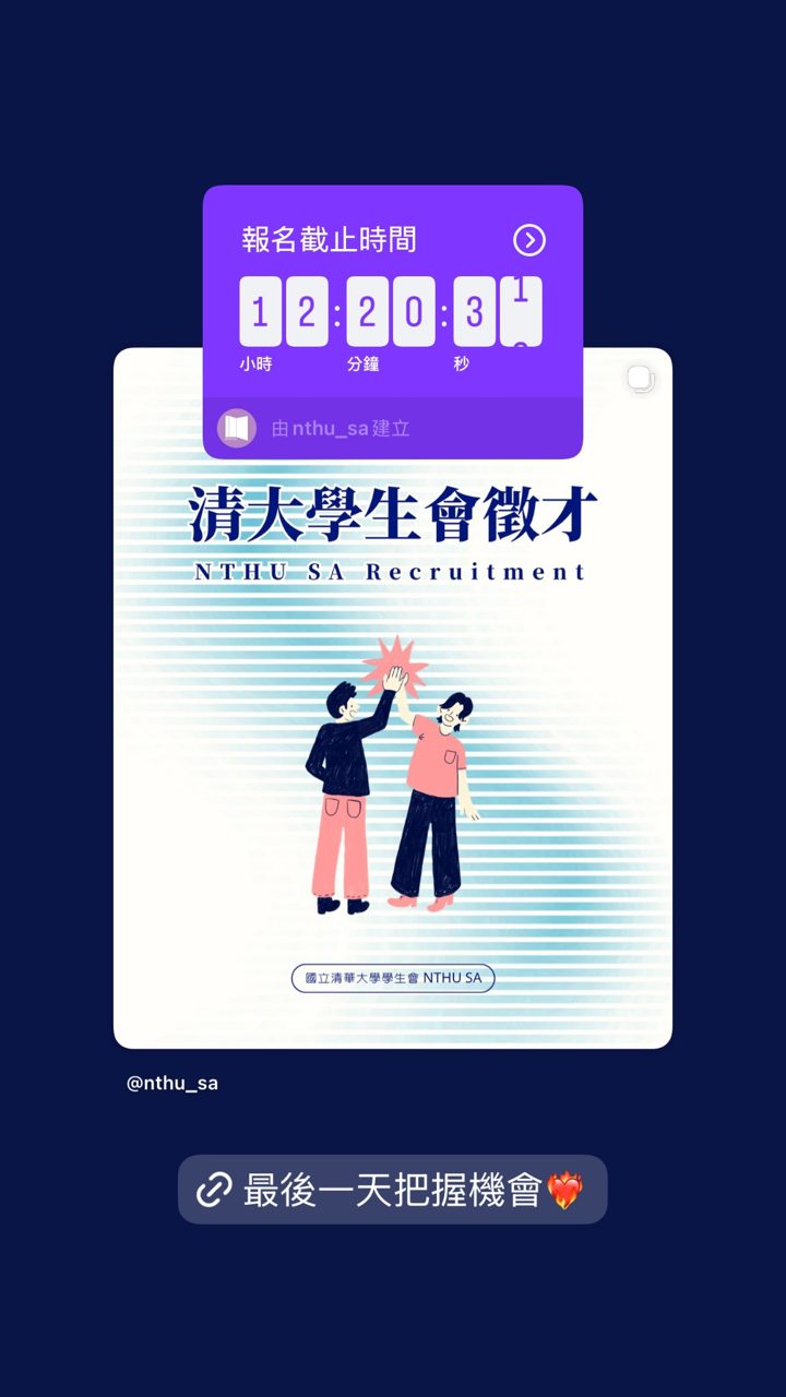 國立清華大學學生會 的限時動態