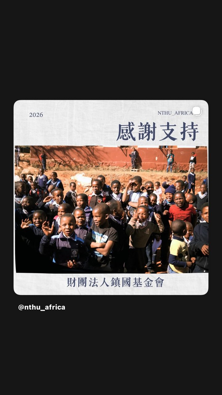 清華國際志工非洲團 的限時動態