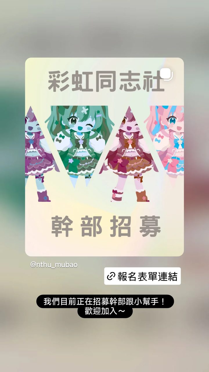 彩虹同志社 的限時動態