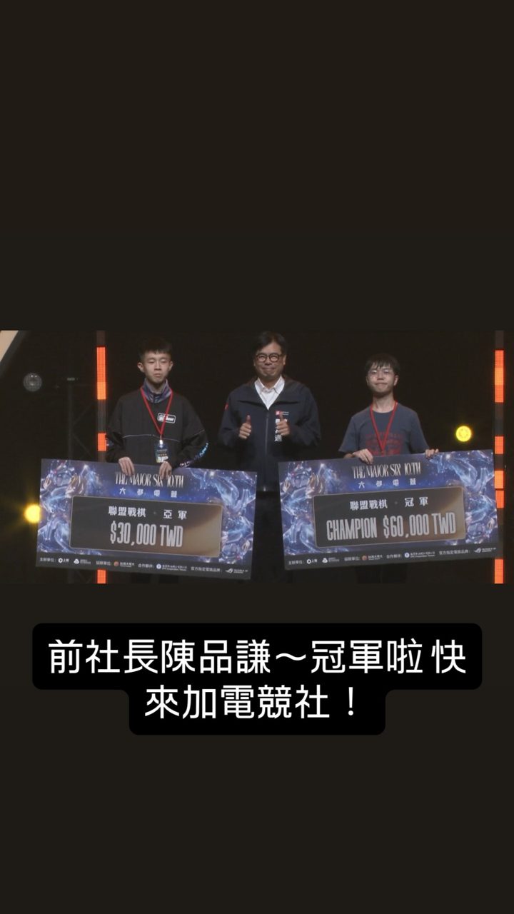 交大電子競技社 的限時動態