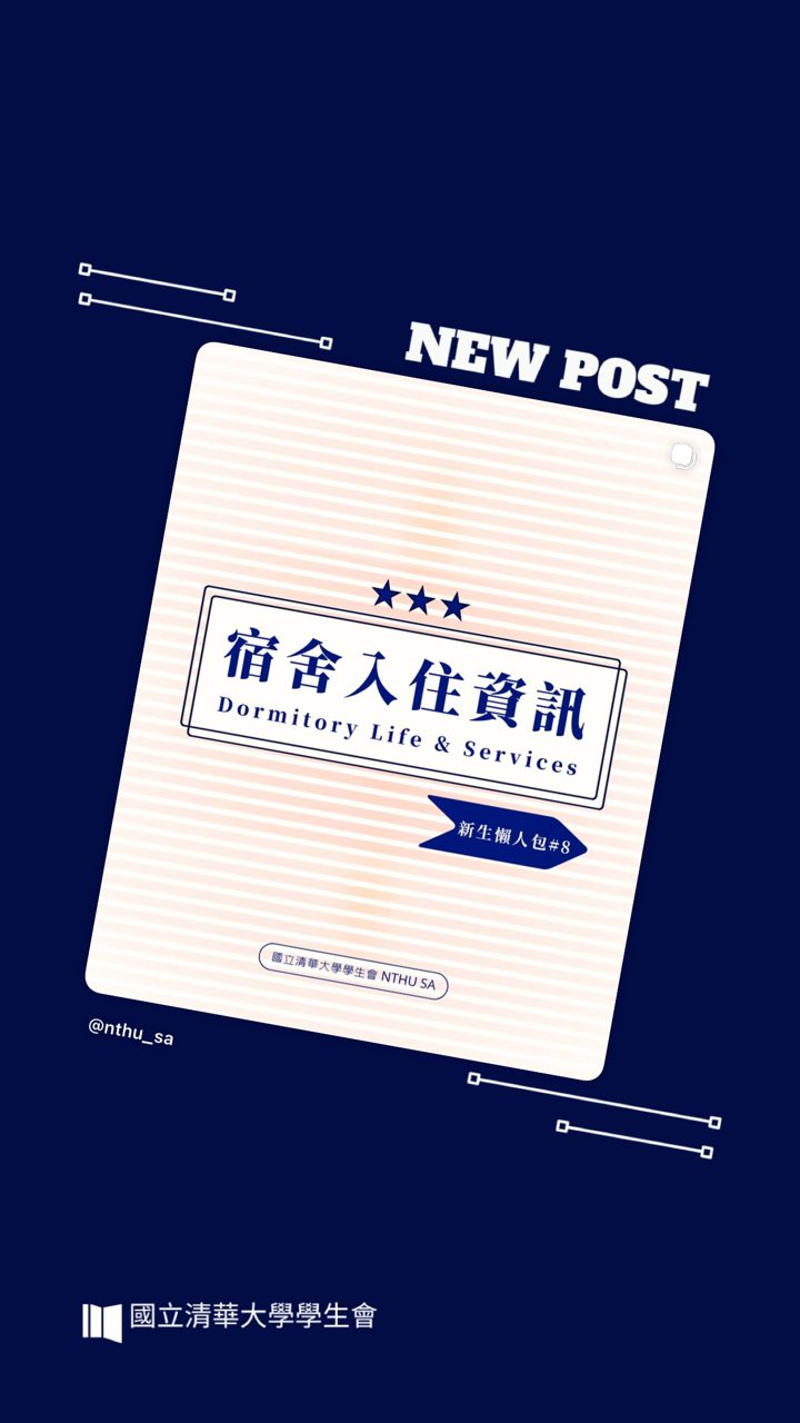 國立清華大學學生會 的限時動態