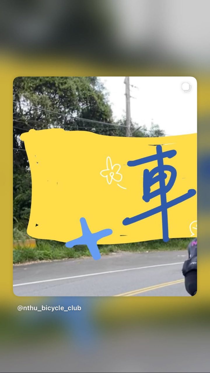 清大自行車社 的限時動態
