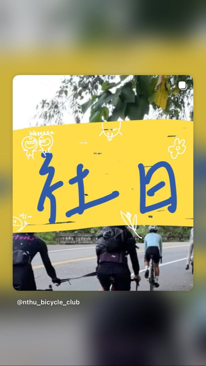 清大自行車社 的限時動態