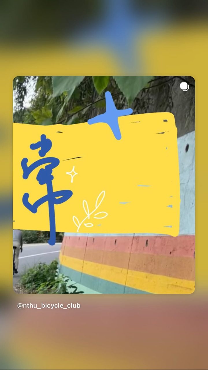清大自行車社 的限時動態