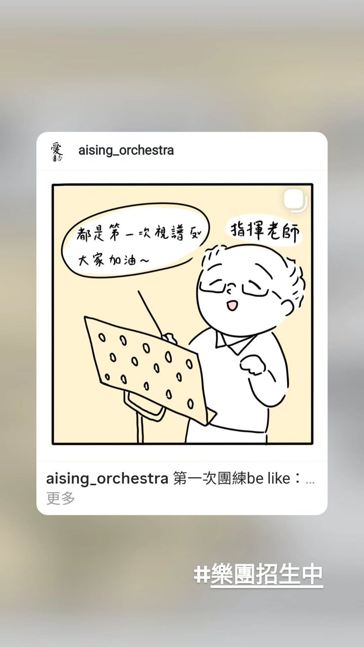 陽明愛杏管弦樂團 的限時動態